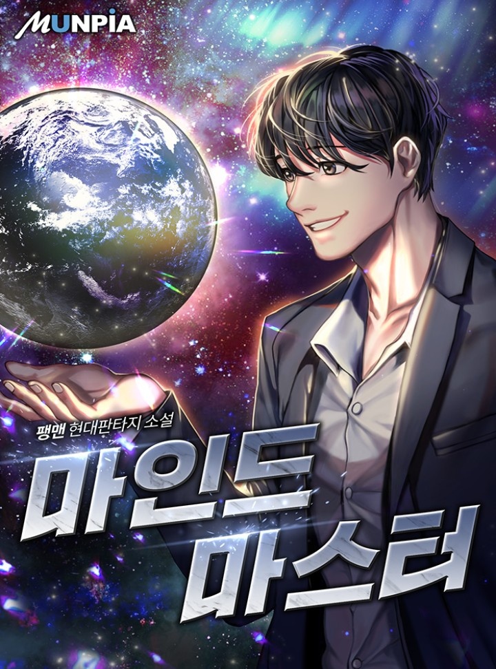 마인드 마스터 [완결]