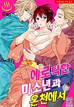에로틱한 미소년과 온천에서 [BL][피커스]