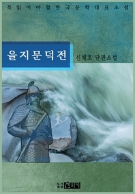 을지문덕전