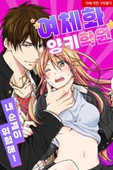 [미즈] 여체화 양키학원☆내 순결이 위험해!