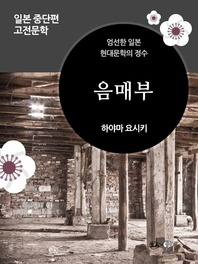 음매부 - 일본 중단편 고전문학 037