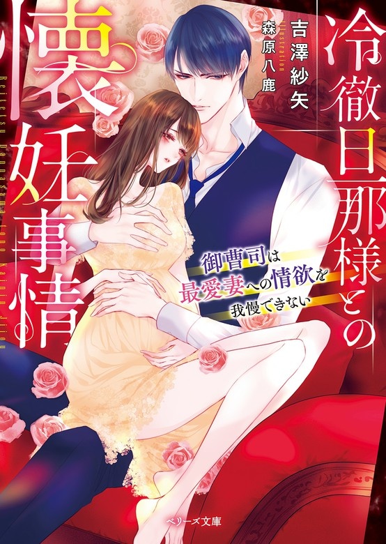 冷徹旦那様との懐妊事情～御曹司は最愛妻への情欲を我慢できない～