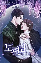 도련님 [단행본]