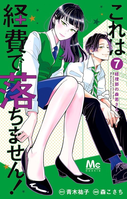 これは経費で落ちません！ ～経理部の森若さん～
