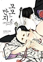 모모와 만지 [BL][인디고]