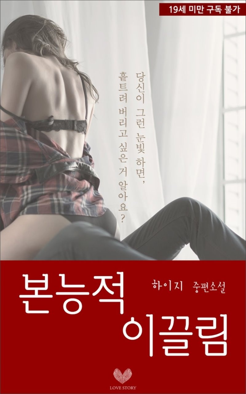 본능적 이끌림