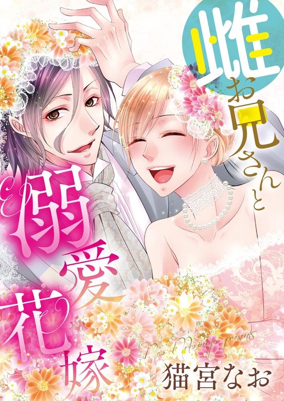 雌お兄さん＝ときどきオオカミ（単話版）