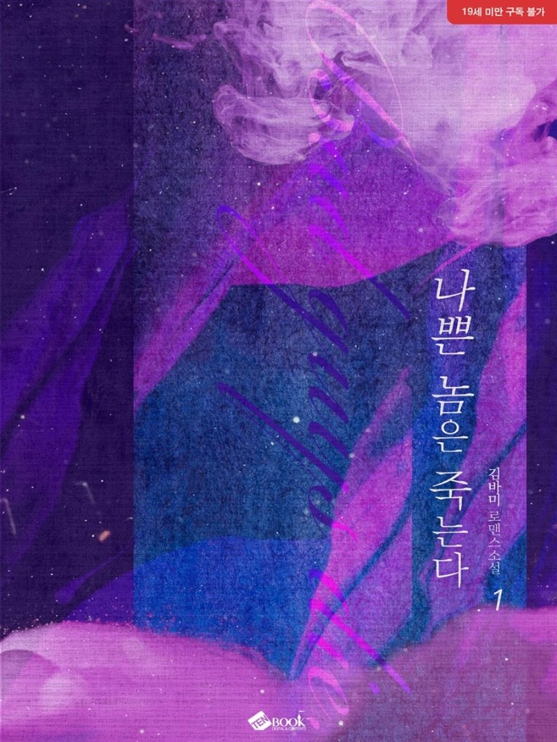 나쁜 놈은 죽는다