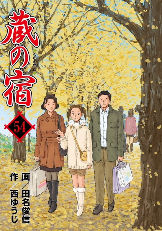 蔵の宿