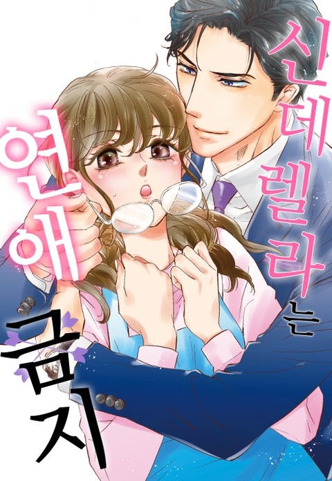 신데렐라는 연애 금지