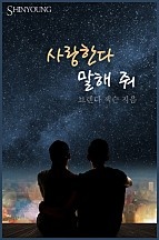 사랑한다 말해 줘 [단행본]