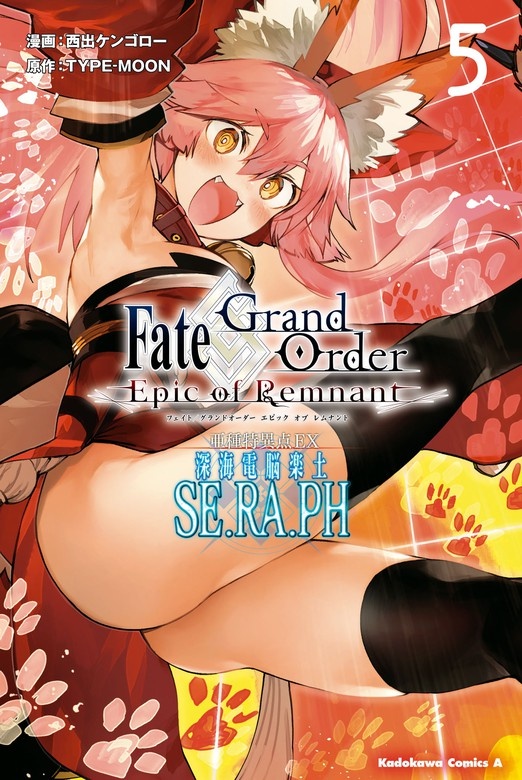 Ｆａｔｅ／Ｇｒａｎｄ Ｏｒｄｅｒ ‐Ｅｐｉｃ ｏｆ Ｒｅｍｎａｎｔ‐ 亜種特異点ＥＸ 深海電脳楽土 ＳＥ．ＲＡ．ＰＨ
