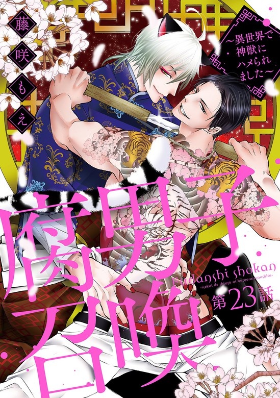 腐男子召喚～異世界で神獣にハメられました～ 分冊版