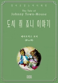 도시 쥐 조니 이야기(영어로 읽는 피터래빗)