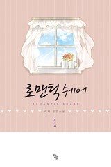 로맨틱 쉐어