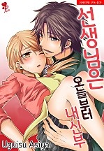 선생님은 오늘부터 내 신부 [퓨어]