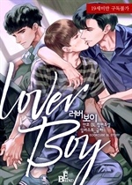 러버 보이 (Lover boy)