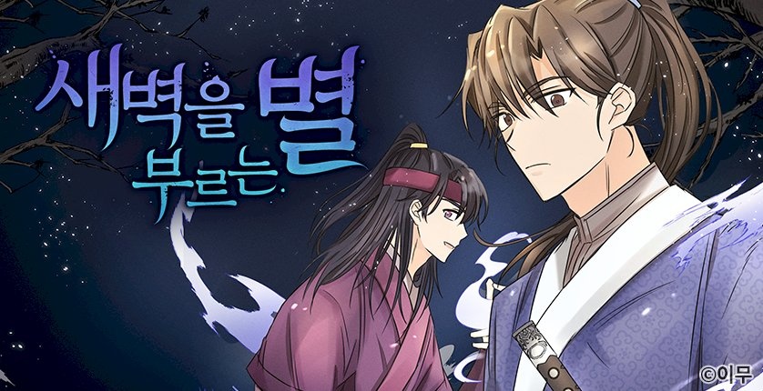 새벽을 부르는 별
