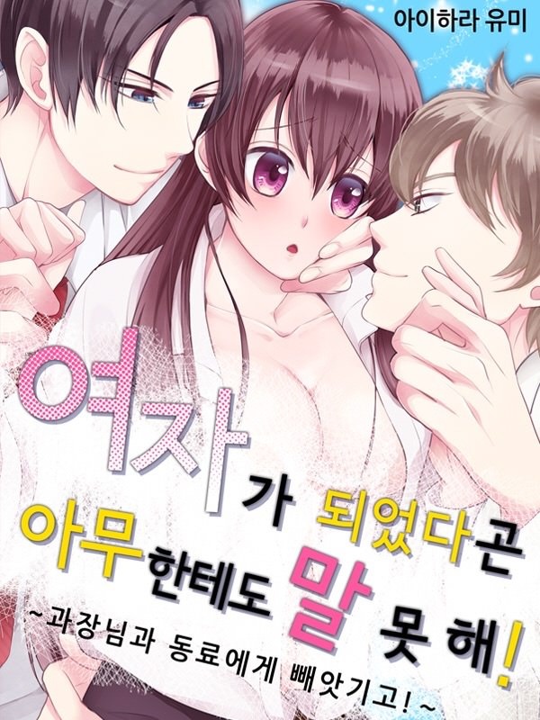 여자가 되었다곤 아무한테도 말 못 해! 표지