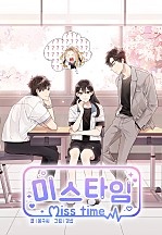 미스타임 (Miss time)
