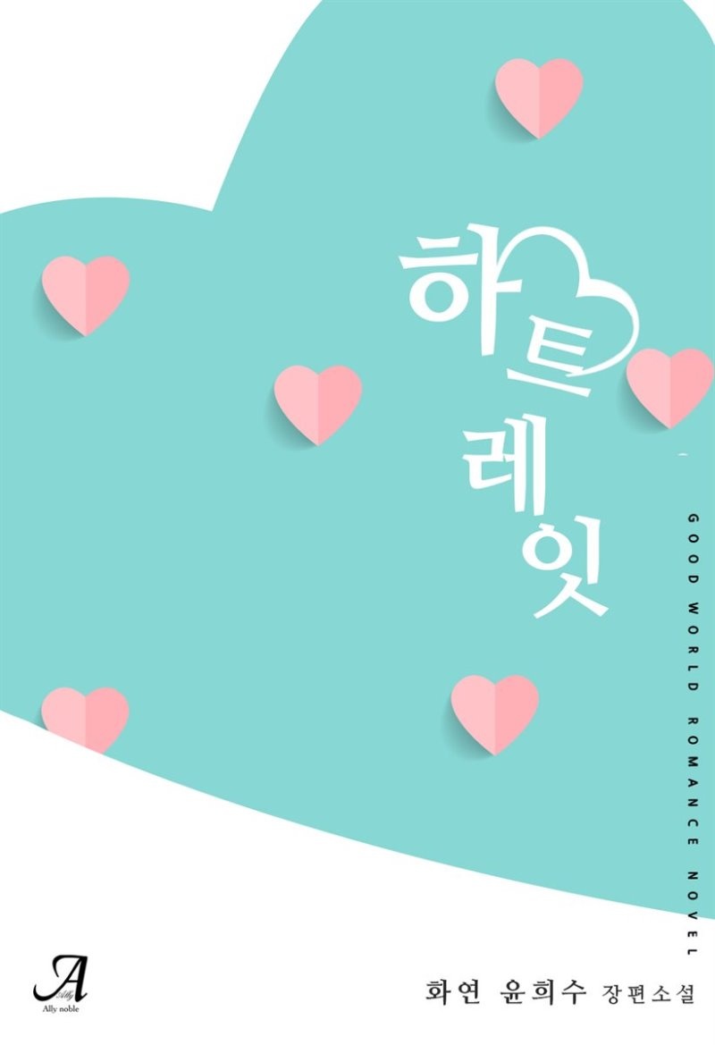 하트레잇