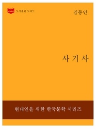 한국문학전집199  사기사