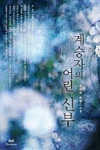 계승자의 어린 신부 [단행본]