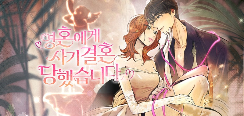 영혼에게 사기결혼 당했습니다