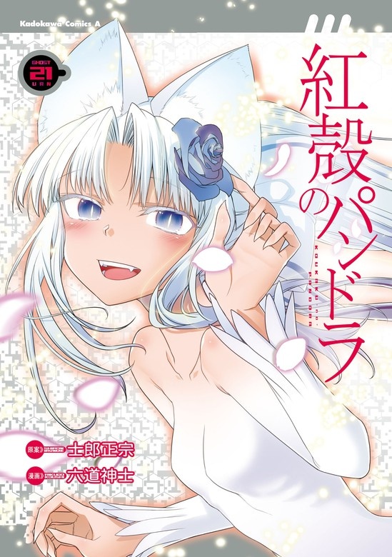 紅殻のパンドラ