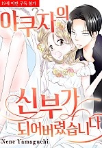 야쿠자의 신부가 되어버렸습니다.
