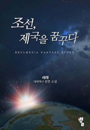 조선, 제국을 꿈꾸다