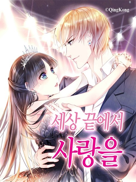세상 끝에서 사랑을