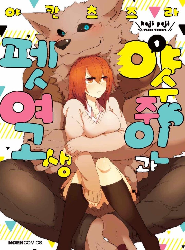 야수 주인과 펫 여고생