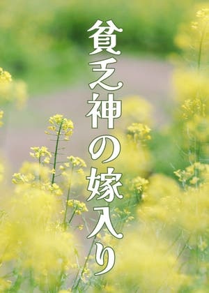 貧乏神の嫁入り