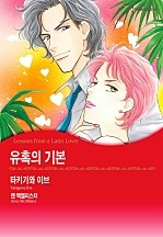유혹의 기본 [할리퀸]