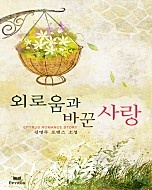 외로움과 바꾼 사랑 [단행본]
