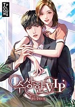 수상한 VIP