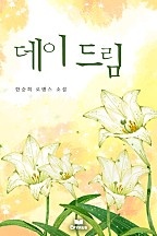 데이드림(외전포함) [단행본]