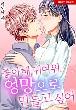 좋아해, 귀여워, 엉망으로 만들고 싶어[웹툰판]