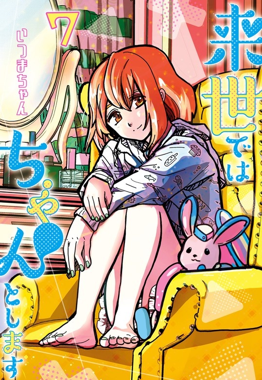 来世ではちゃんとします