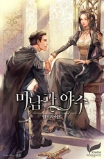 [웹소설/소설] 미남과 야수 (북큐브)