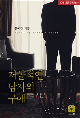 저돌적인 남자의 구애