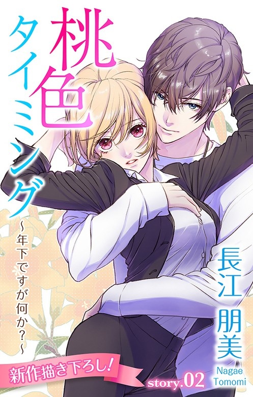 Love Silky　桃色タイミング ～年下ですが何か？～