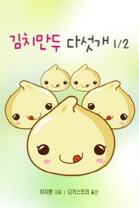 김치만두 다섯개 1