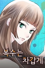 복수는 차갑게 [스크롤]
