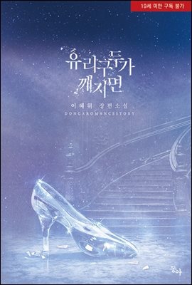 [세트] 유리구두가 깨지면 (총2권/완결)