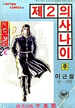제2의 사나이 [단행본]