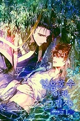 [BL] 얼음 호수 아래, 그림자 (무삭제판)