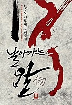 날아가는 칼 [단행본]