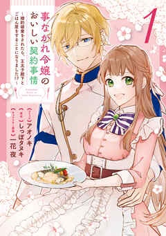 事なかれ令嬢のおいしい契約事情 ～婚約破棄をされたら、王太子殿下とごはん屋をすることになりました!?～【電子限定描き下ろしカラーイラスト付き】